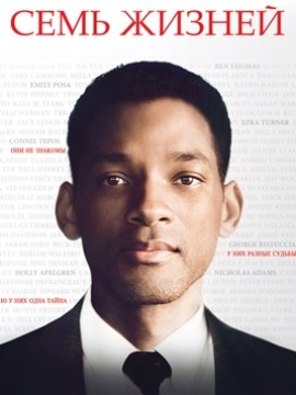 Семь жизней