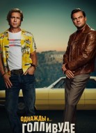 Однажды в… Голливуде