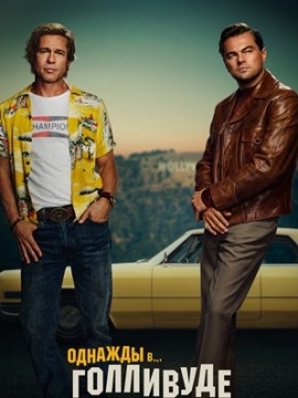 Однажды в… Голливуде