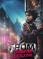 Гром: Трудное детство