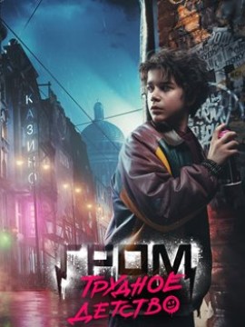 Гром: Трудное детство