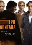 Три капитана