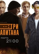 Три капитана