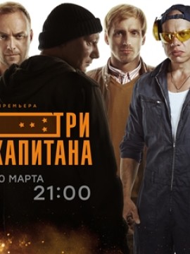 Три капитана