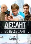 Десант есть десант