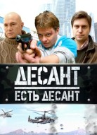 Десант есть десант