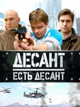 Десант есть десант