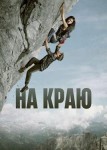 На краю