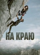 На краю