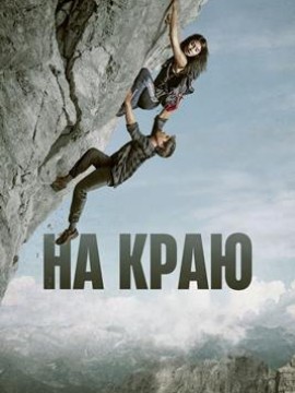 На краю