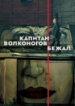 Капитан Волконогов бежал