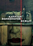 Капитан Волконогов бежал