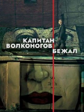 Капитан Волконогов бежал