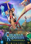 Снежная королева: Разморозка
