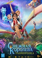 Снежная королева: Разморозка