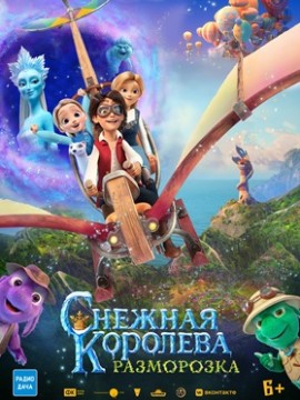 Снежная королева: Разморозка