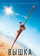 Вышка