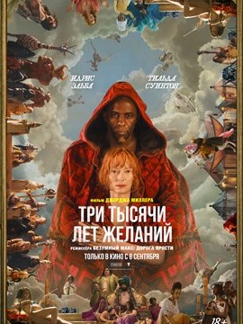 Три тысячи лет желаний