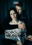 Хороший человек