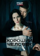 Хороший человек