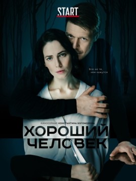 Хороший человек