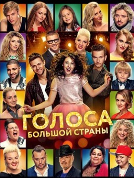 Голоса большой страны