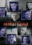 Неподсудные