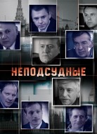 Неподсудные