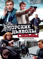 Морские дьяволы: Судьбы