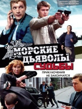 Морские дьяволы: Судьбы