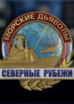 Морские дьяволы: Северные рубежи