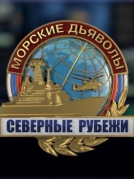 Морские дьяволы: Северные рубежи