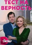 Тест на верность