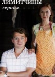 Лимитчицы