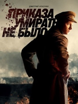Приказа умирать не было