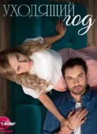 Уходящий год