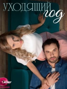 Уходящий год