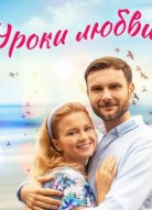 Уроки любви