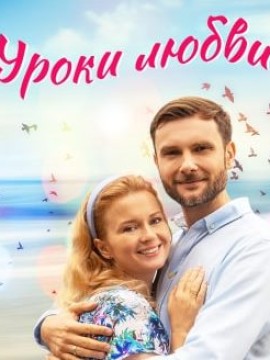Уроки любви