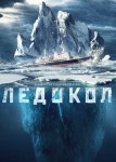 Ледокол