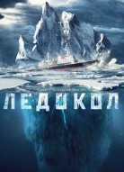 Ледокол