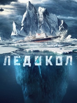 Ледокол