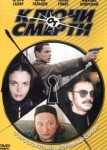 Ключи от смерти