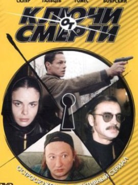 Ключи от смерти