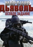 Морские дьяволы: Особое задание