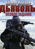 Морские дьяволы: Особое задание