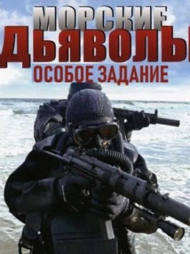 Морские дьяволы: Особое задание