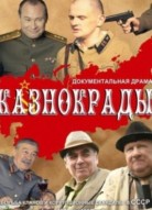 Казнокрады