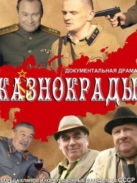 Казнокрады