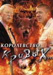 Королевство кривых